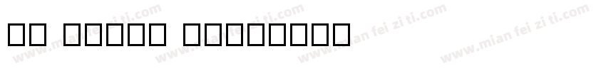 De Vinne BT字体转换